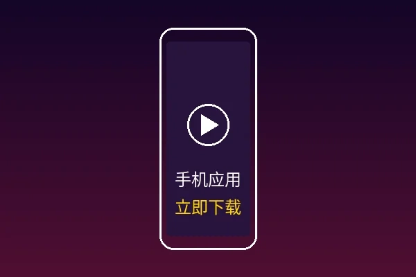 尤物视频手机应用界面展示